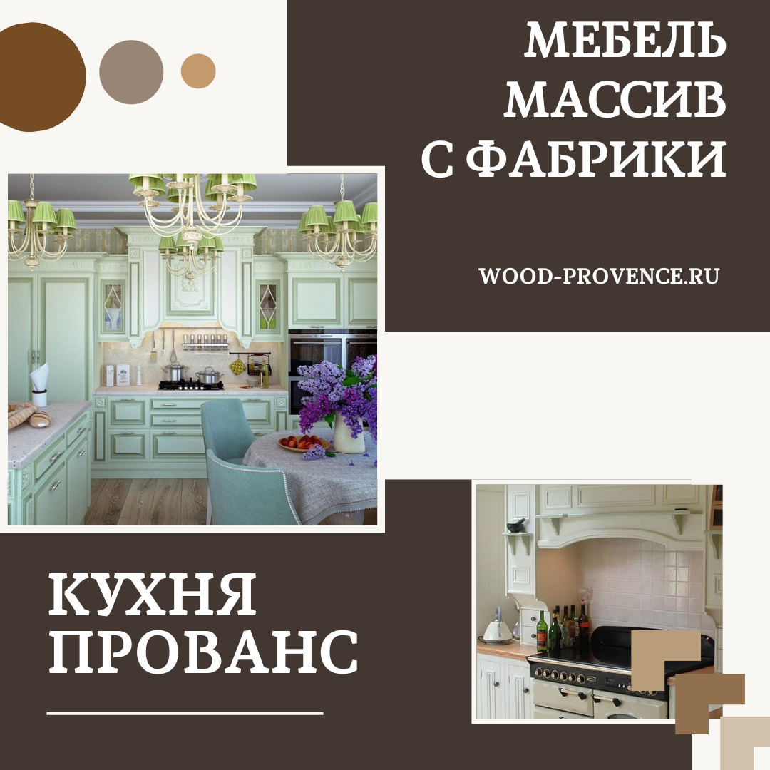 Фото кухня в стиле прованс мебель из массива