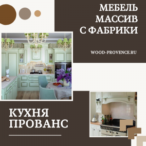Фото кухня в стиле прованс мебель из массива